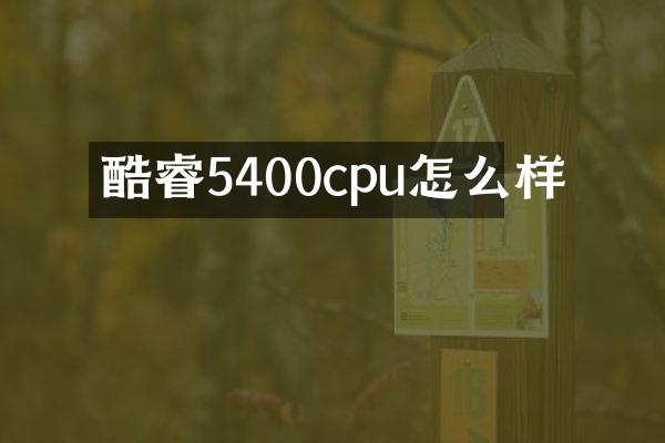 酷睿5400cpu怎么样