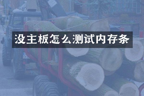 没主板怎么测试内存条