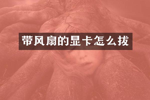 带风扇的显卡怎么拔