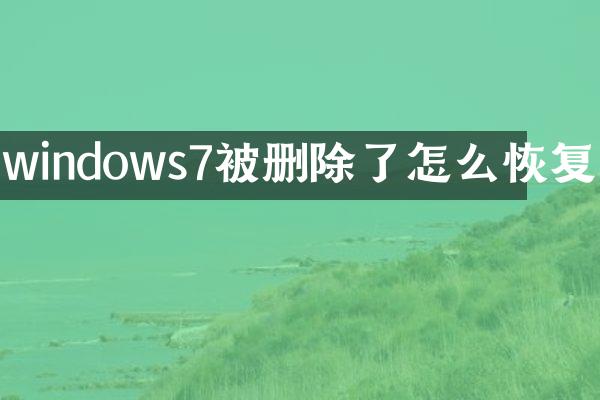 windows7被删除了怎么恢复