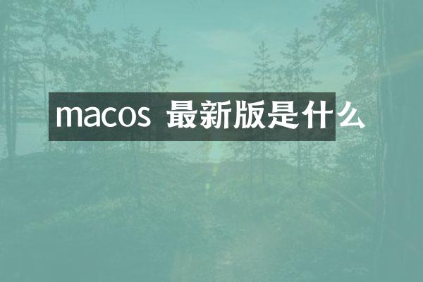 macos 最新版是什么