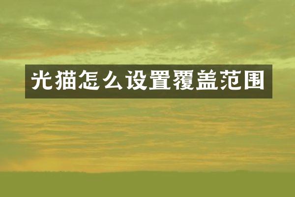 光猫怎么设置覆盖范围