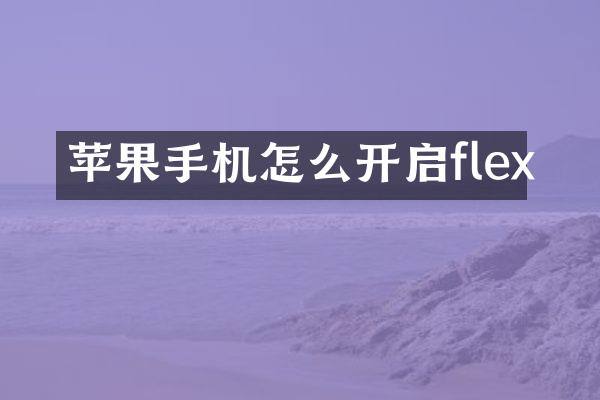苹果手机怎么开启flex