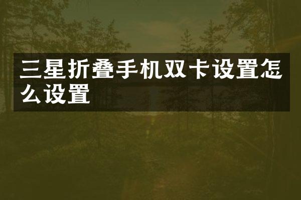 三星折叠手机双卡设置怎么设置