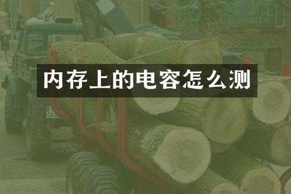 内存上的电容怎么测