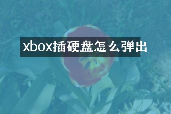 xbox插硬盘怎么弹出