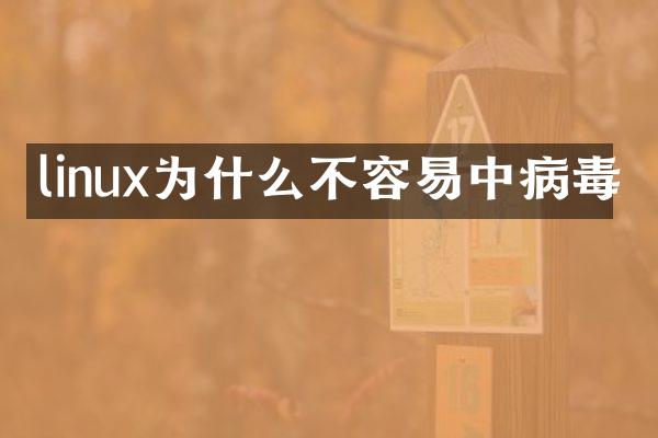 linux为什么不容易中病毒