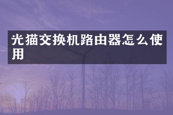 光猫交换机路由器怎么使用