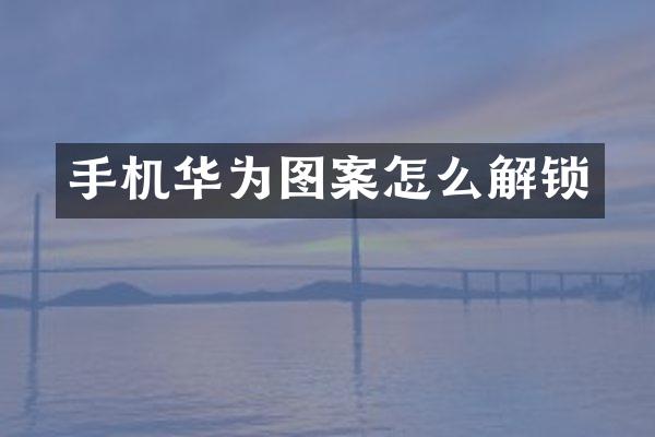 手机华为图案怎么解锁