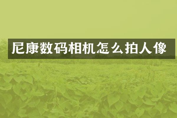 尼康数码相机怎么拍人像