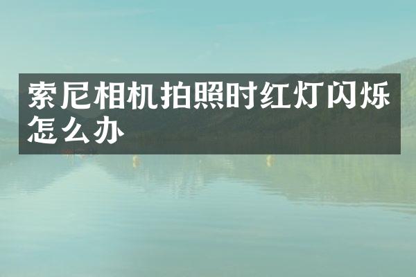 相机拍照时红灯闪烁怎么办