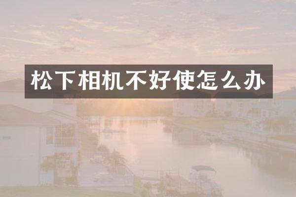 相机不好使怎么办