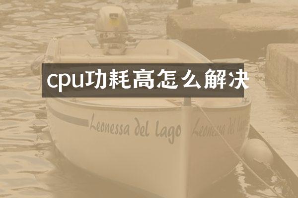 cpu功耗高怎么解决
