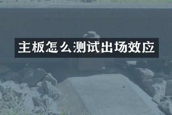主板怎么测试出场效应