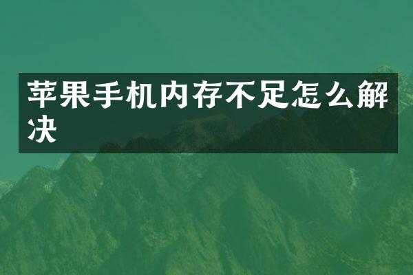 苹果手机内存不足怎么解决