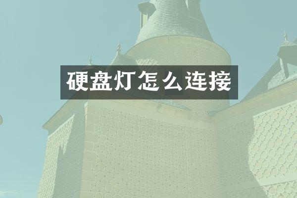 硬盘灯怎么连接