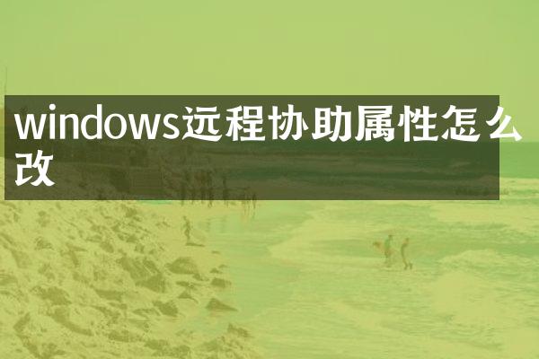 windows远程协助属性怎么更改