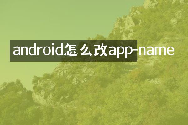 android怎么改app-name