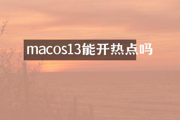macos13能开热点吗
