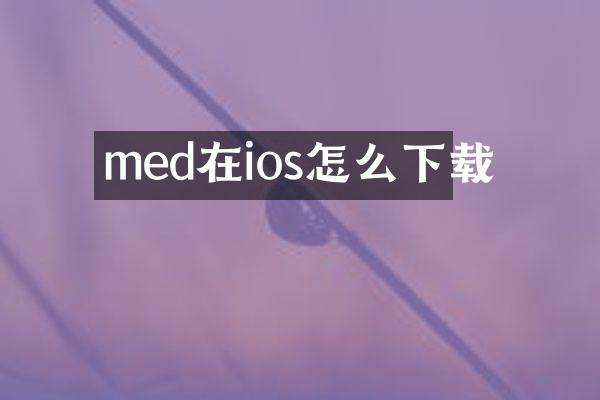 med在ios怎么下载