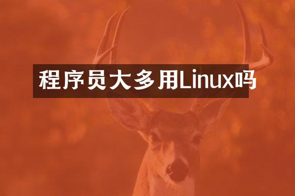 程序员大多用Linux吗