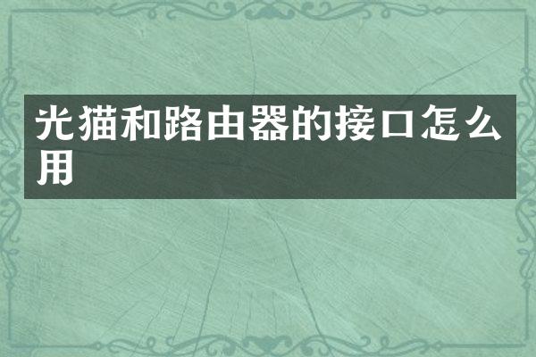 光猫和路由器的接口怎么用