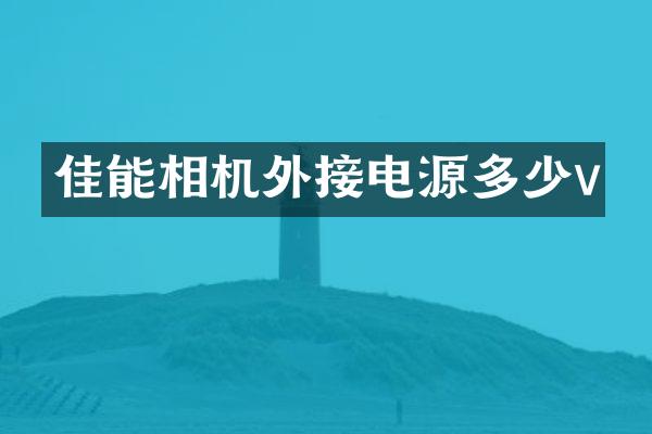 佳能相机外接电源多少v