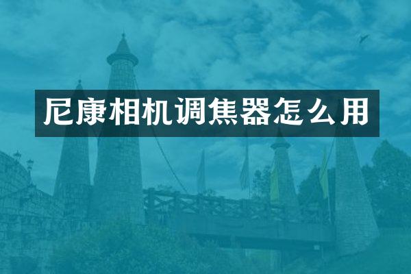 尼康相机调焦器怎么用