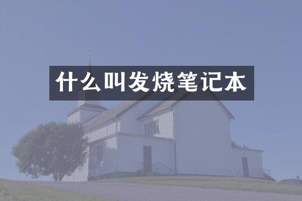 什么叫发烧笔记本