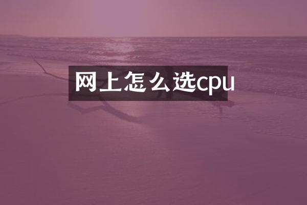 网上怎么选cpu