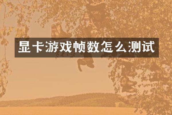 显卡游戏帧数怎么测试