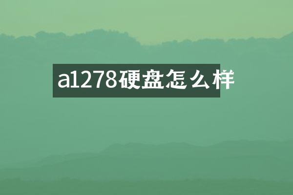 a1278硬盘怎么样