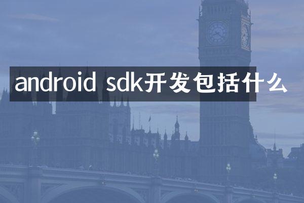 android sdk开发包括什么