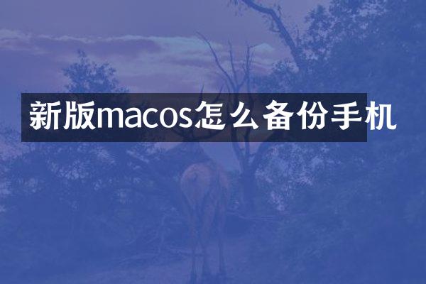 新版macos怎么备份手机
