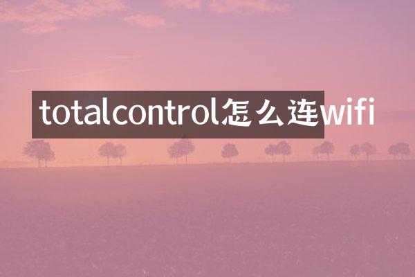 totalcontrol怎么连wifi