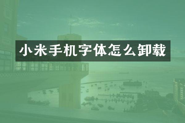 小米手机字体怎么卸载