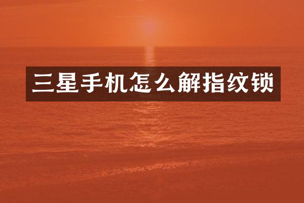 三星手机怎么解指纹锁