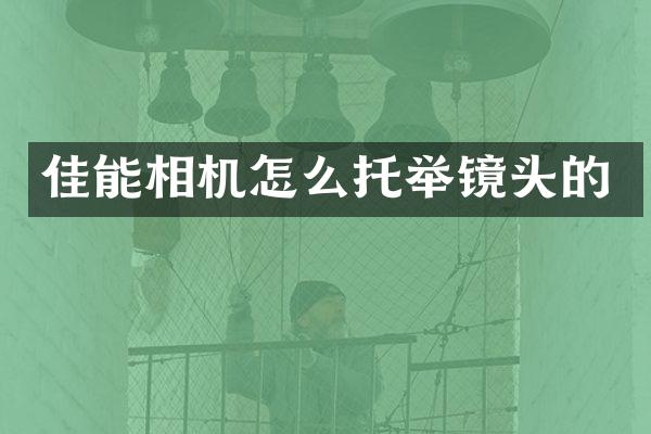 佳能相机怎么托举镜头的