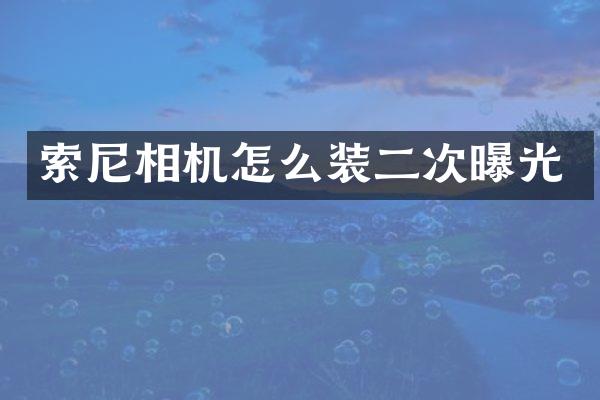 相机怎么装二次曝光
