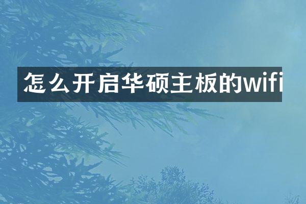 怎么开启华硕主板的wifi