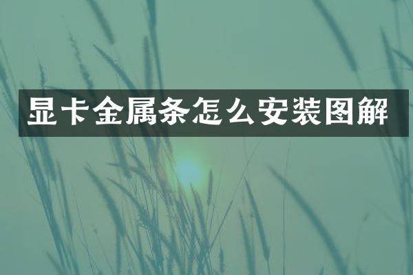 显卡金属条怎么安装图解