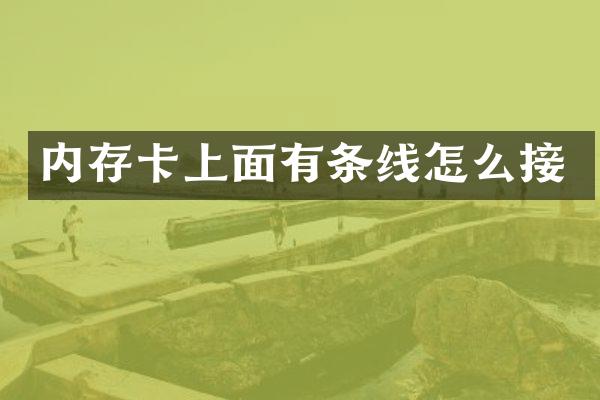 内存卡上面有条线怎么接