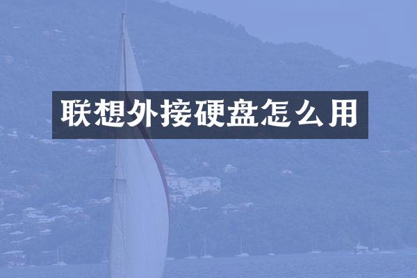 联想外接硬盘怎么用