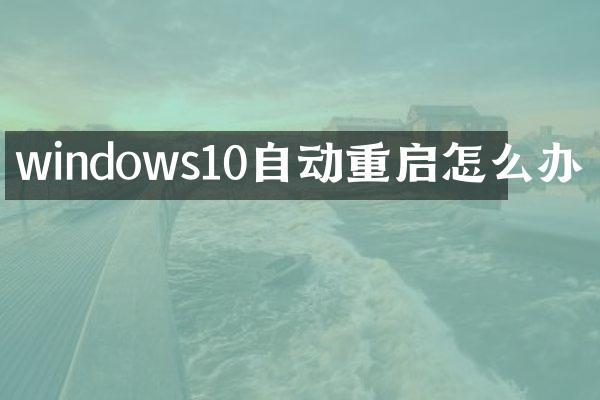 windows10自动重启怎么办