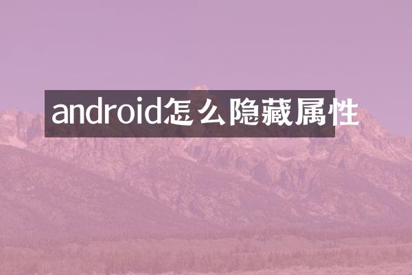 android怎么隐藏属性