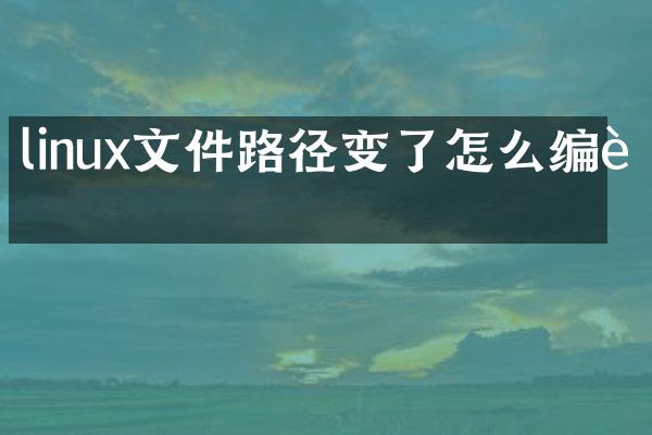 linux文件路径变了怎么编译