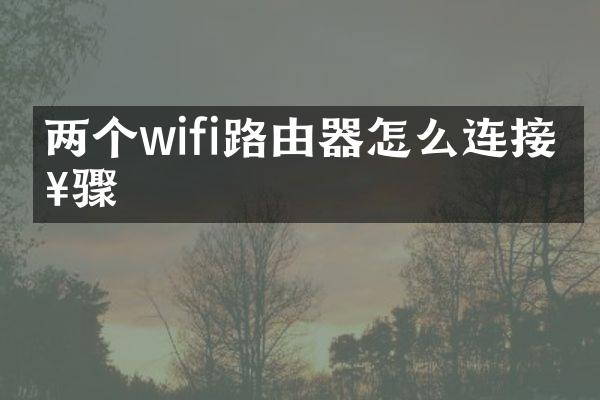 两个wifi路由器怎么连接步骤