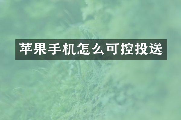 苹果手机怎么可控投送