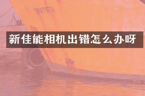 新佳能相机出错怎么办呀