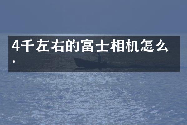 4千左右的富士相机怎么样